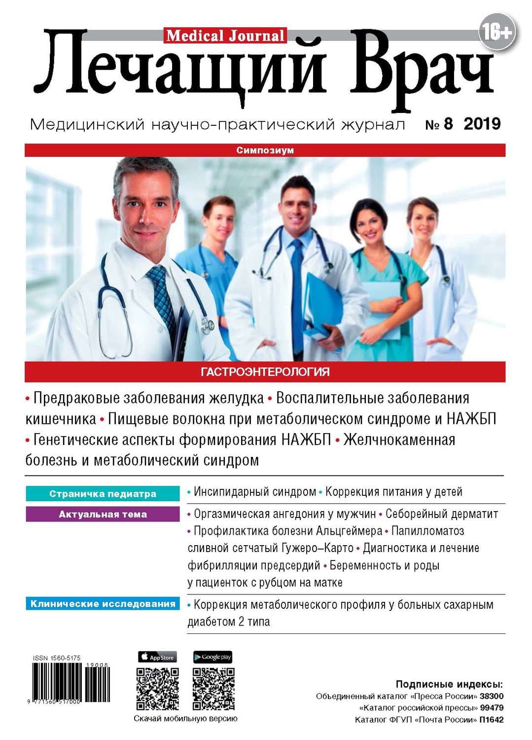 Обложка книги «Журнал «Лечащий Врач» №08/2019» — Открытые системы, Нелли Хейл
