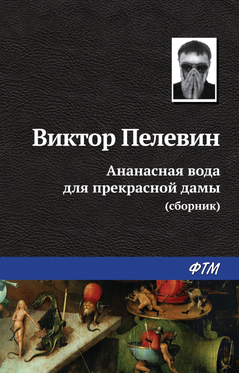 Обложка книги «Ананасная вода для прекрасной дамы» — Виктор Пелевин