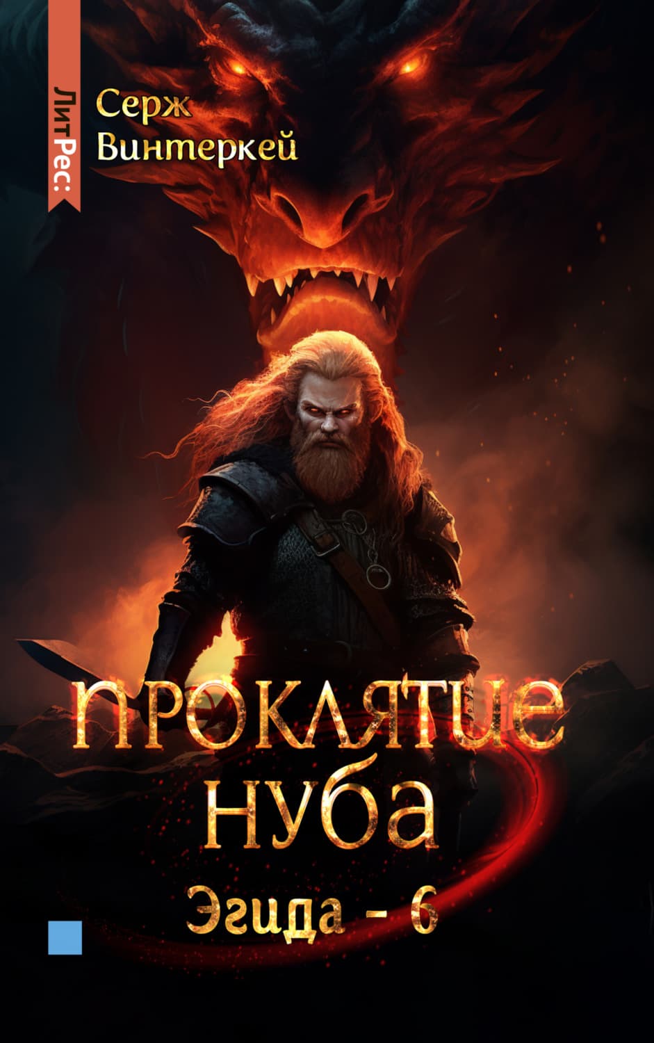 Обложка книги «Проклятие нуба» — Коллектив авторов, Серж Винтеркей