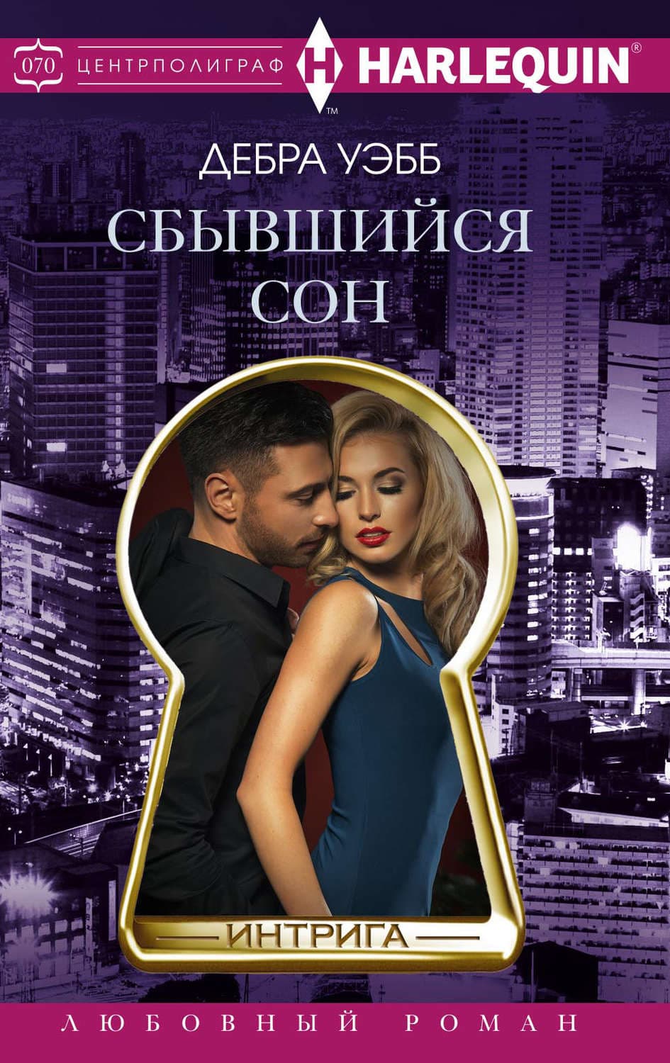 Обложка книги «Сбывшийся сон» — Дебра Уэбб