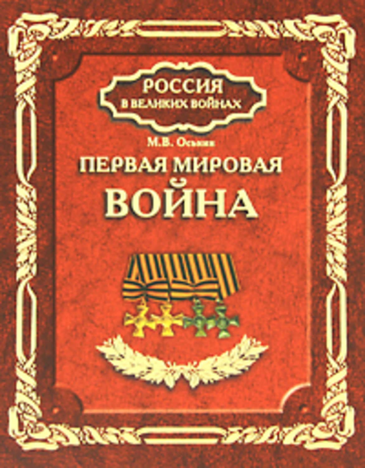 Обложка книги «Первая мировая война» — Максим Оськин