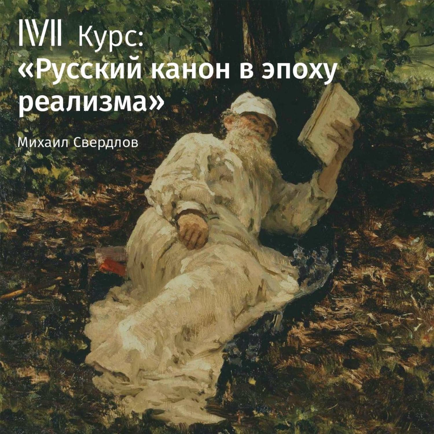 Обложка книги «Лекция «Отцы и дети»: конфликт или органическая связь?»» — Михаил Свердлов