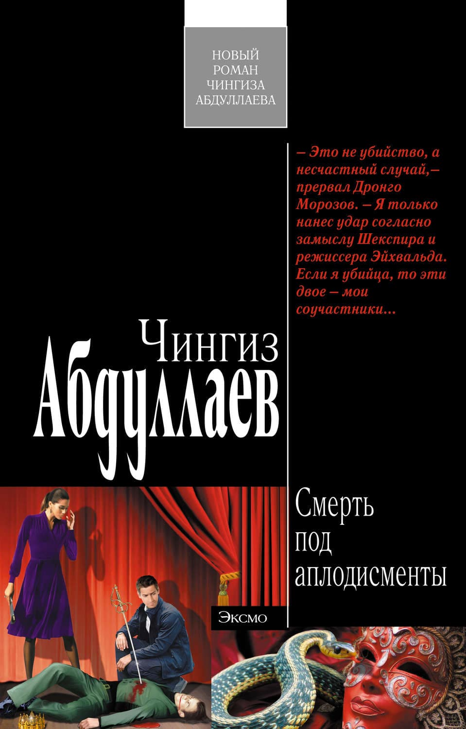 Обложка книги «Смерть под аплодисменты» — Чингиз Абдуллаев