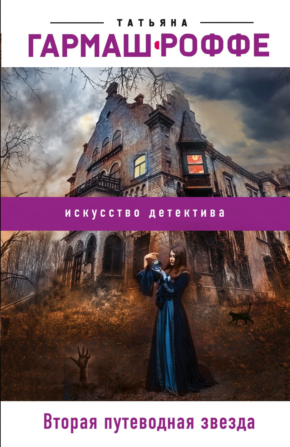 Обложка книги «Вторая путеводная звезда» — Татьяна Гармаш-Роффе