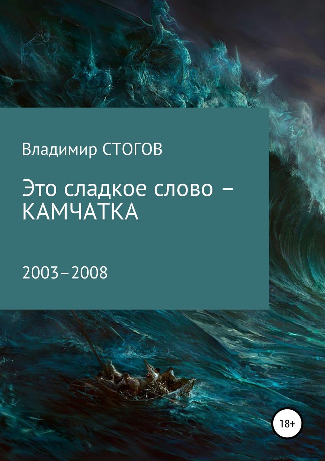 Обложка книги «Это сладкое слово – Камчатка» — Александр Грибоедов, Владимир Стогов