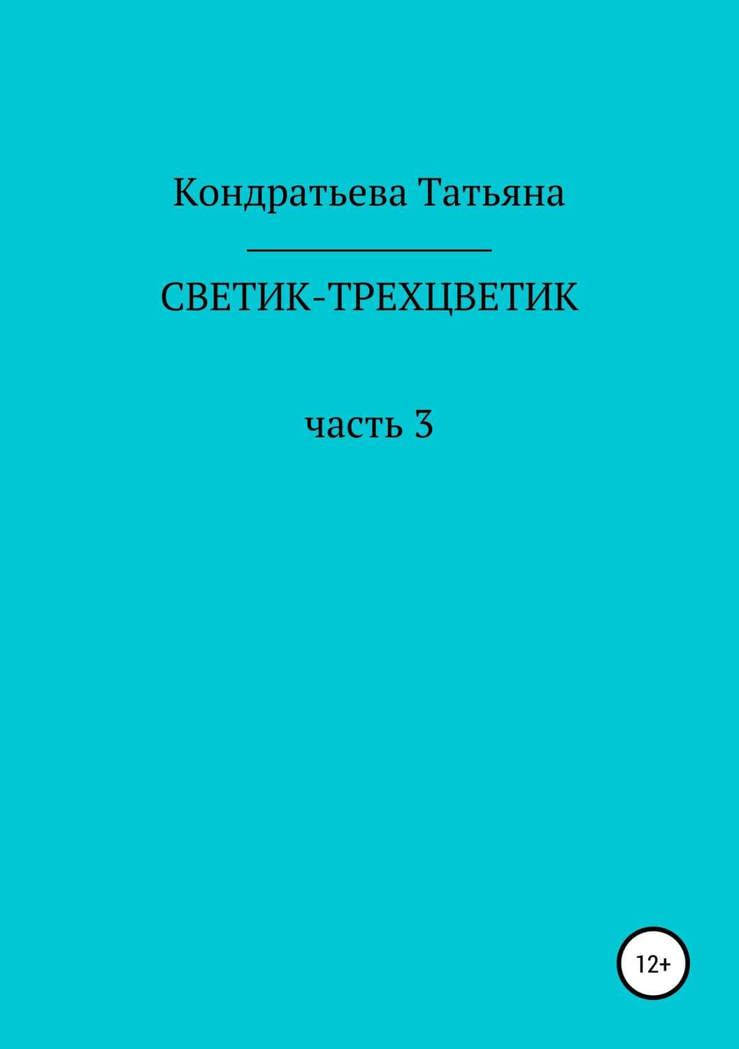 Обложка книги «Светик-трехцветик. Часть 3» — Татьяна Кондратьева