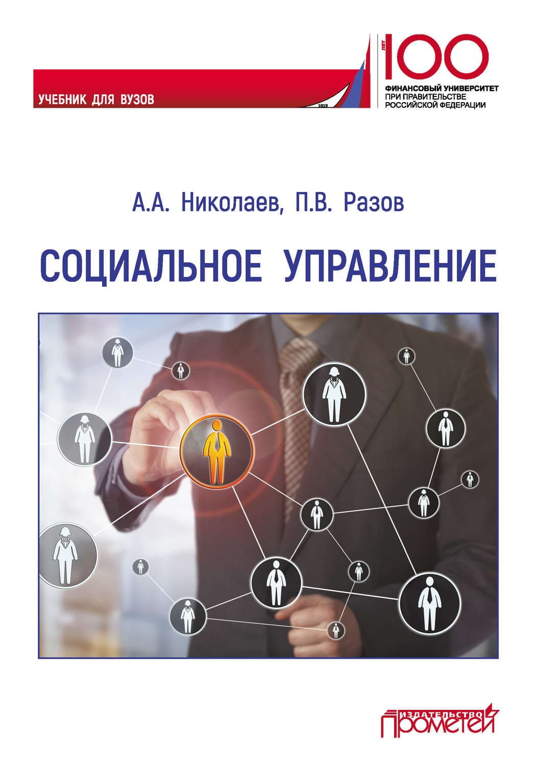Обложка книги «Социальное управление» — Андрей Николаев