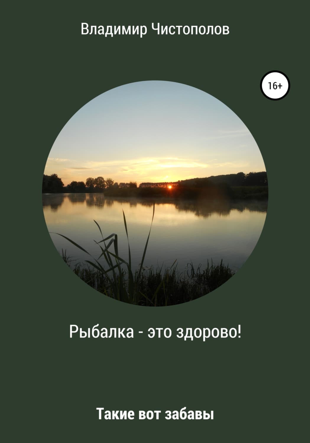 Обложка книги «Рыбалка – это здорово! Сборник рассказов» — Владимир Чистополов