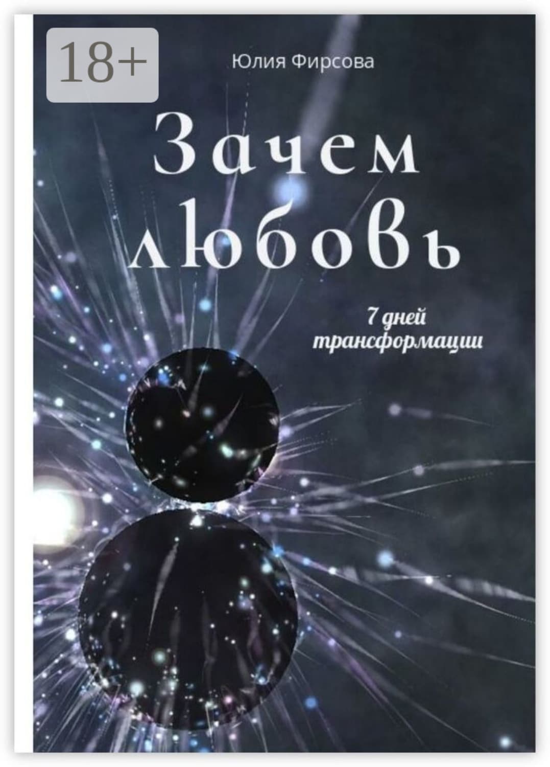 Обложка книги «Зачем любовь» — Юлия Фирсова