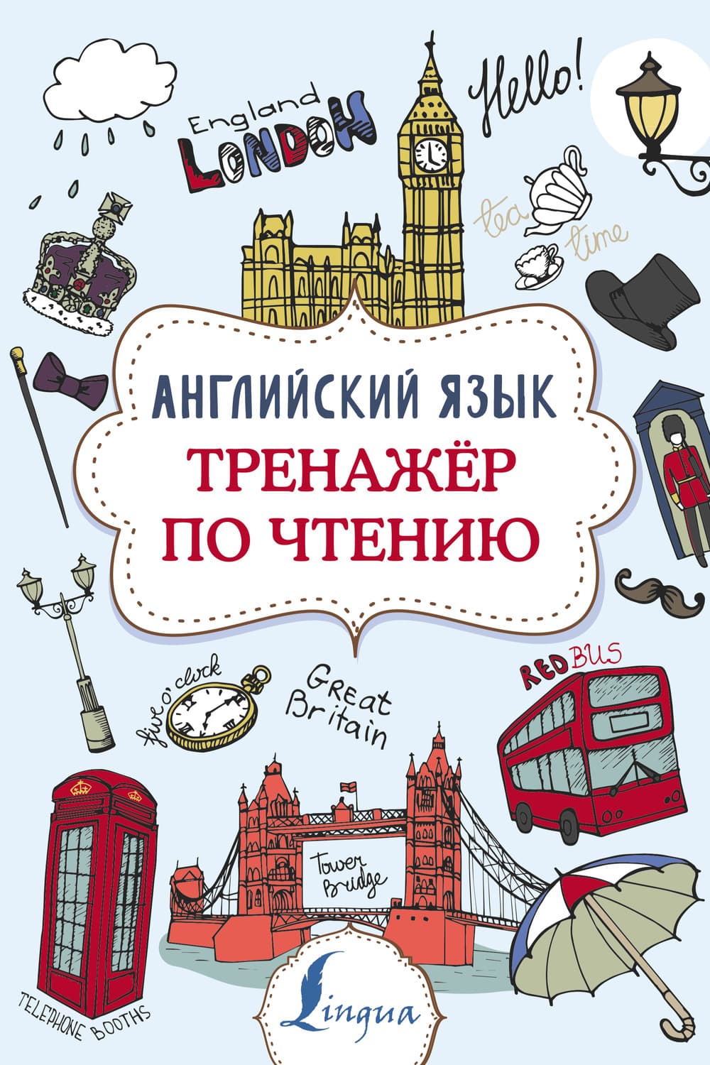 Обложка книги «Английский язык. Тренажер по чтению» — В. А. Державина