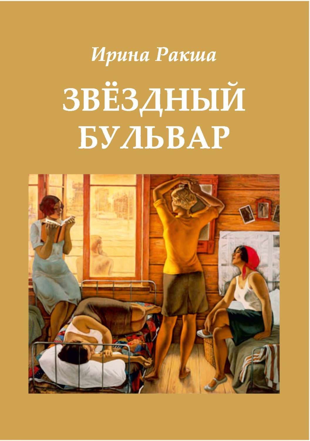 Обложка книги «Звездный бульвар» — Рудь Ирина