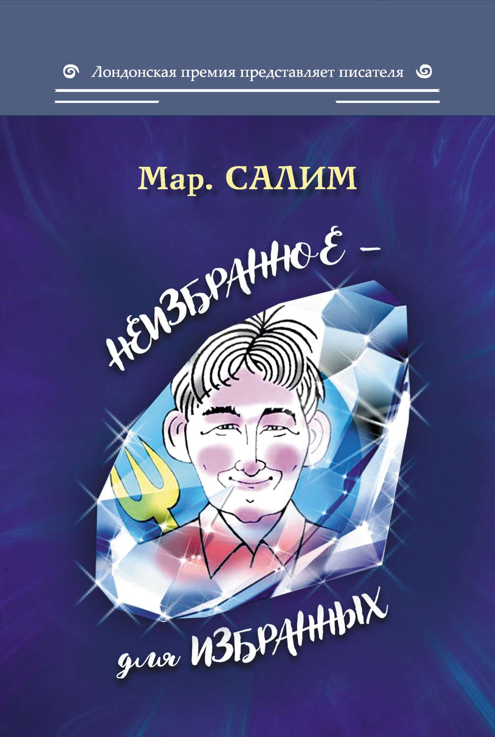 Обложка книги «Неизбранное – для избранных, любящих юмор и терпящих сатиру: юмор, сатира и не только» — Марсель Салимов