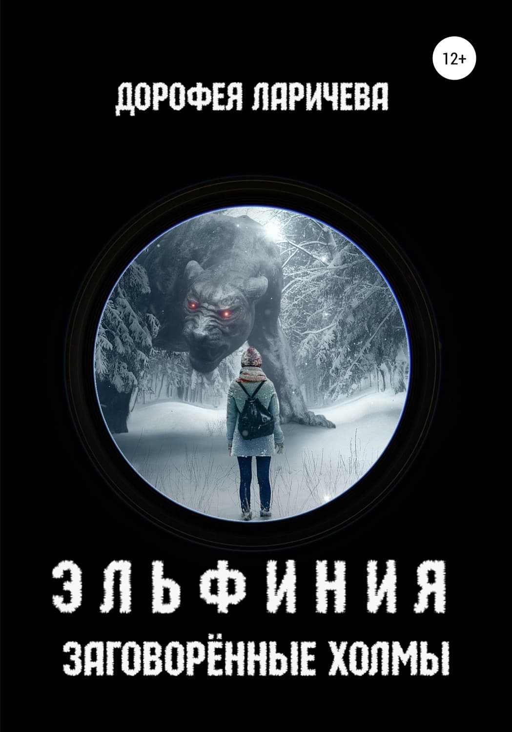 Обложка книги «Эльфиния. Заговорённые холмы» — Дорофея Ларичева