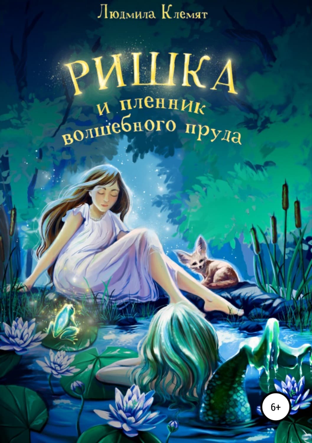 Обложка книги «Ришка и пленник волшебного пруда» — Саша Карин, Людмила Клемят
