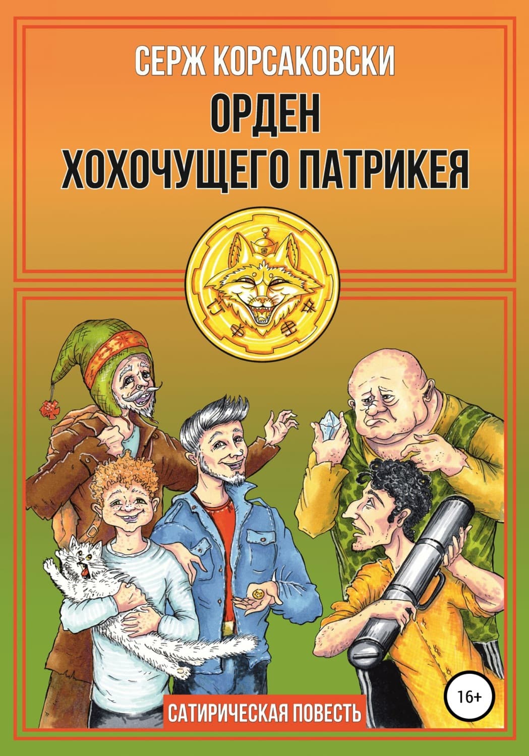 Обложка книги «Орден хохочущего Патрикея» — Серж Корсаковски, Виктор Метос