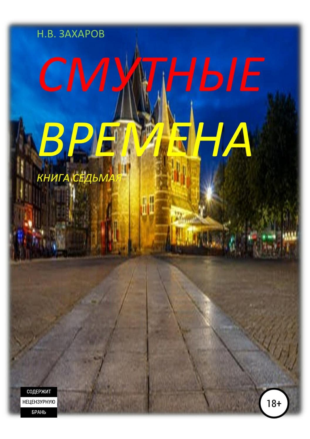 Обложка книги «Смутные времена. Книга 7» — Лев Толстой, Николай Захаров