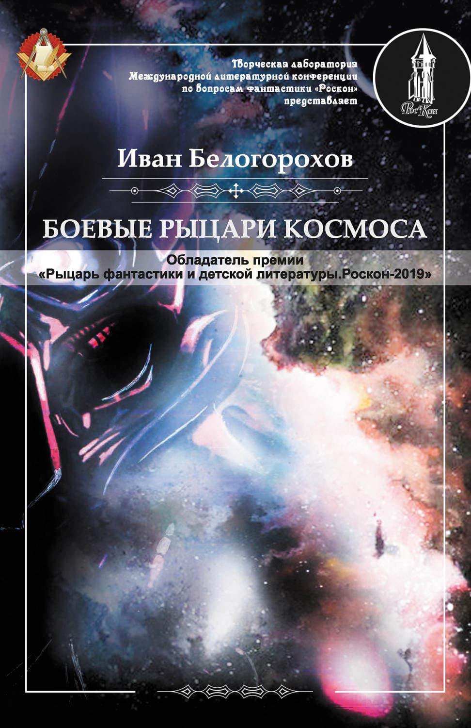 Обложка книги «Боевые рыцари космоса» — Иван Белогорохов