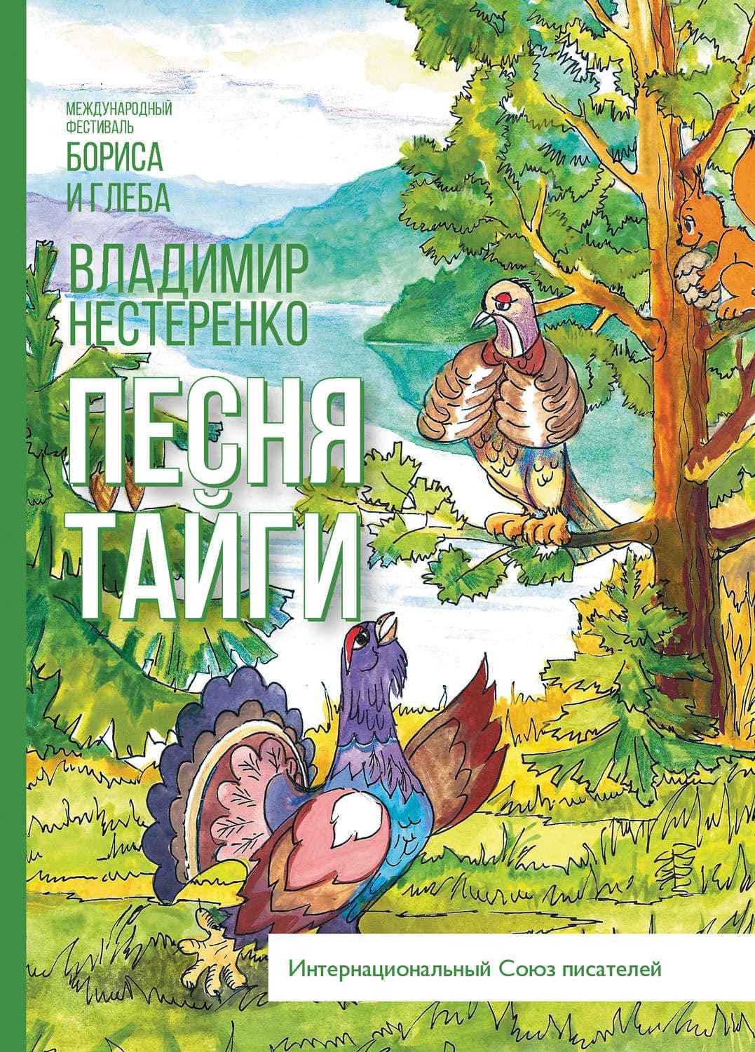 Обложка книги «Песня Тайги» — В. Е. Нестеренко