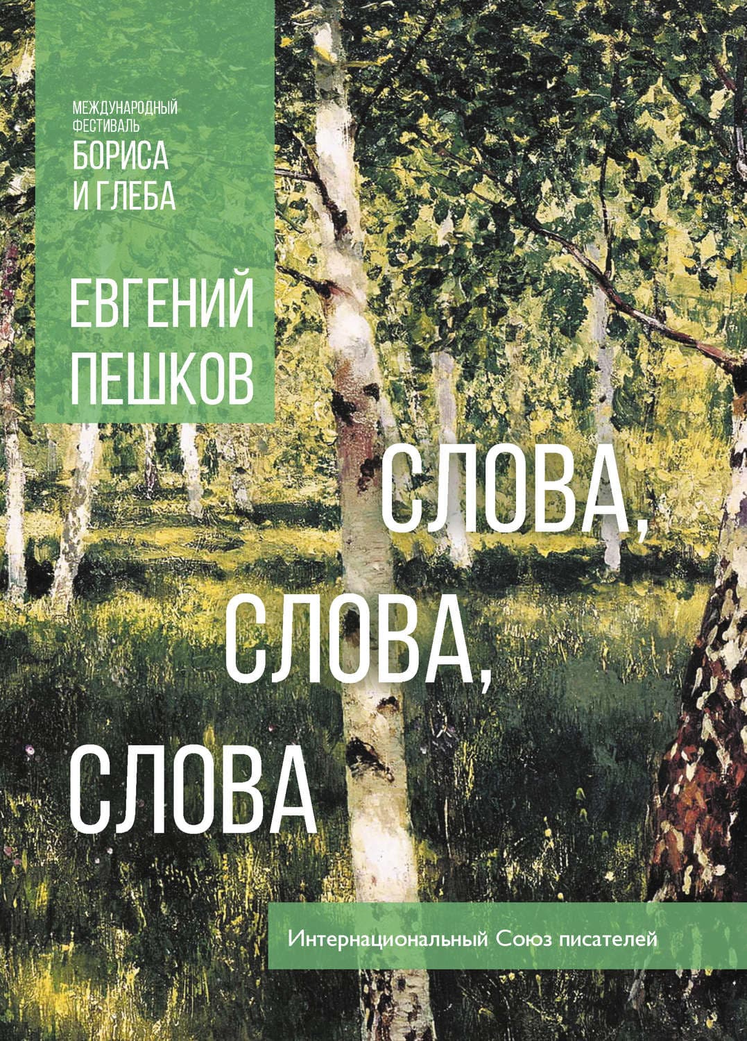 Обложка книги «Слова… слова, слова» — Евгений Пешков