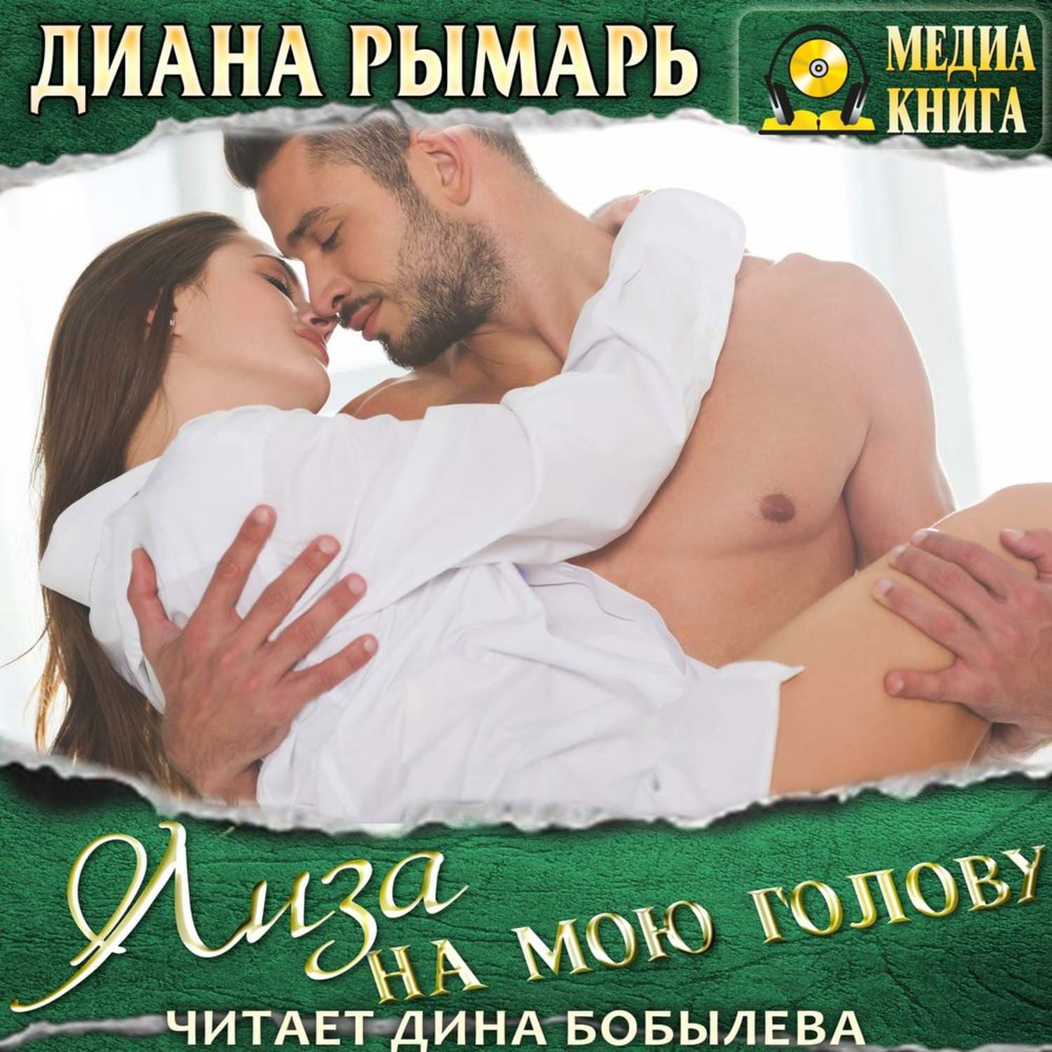 Обложка книги «Лиза на мою голову» — Диана Рымарь