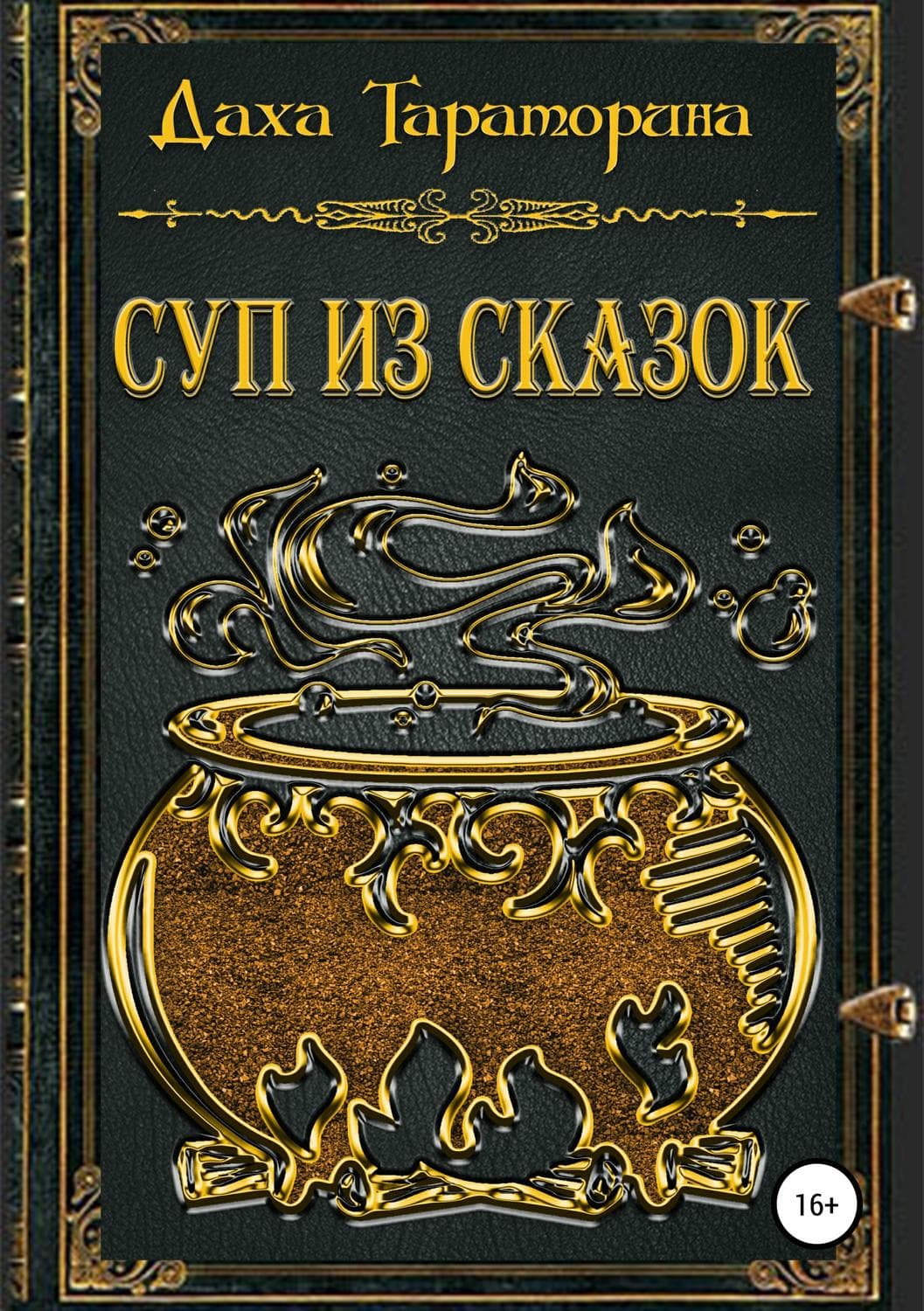 Обложка книги «Суп из сказок» — Даха Тараторина