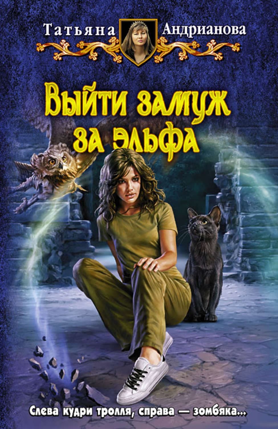 Обложка книги «Выйти замуж за эльфа» — Татьяна Андрианова