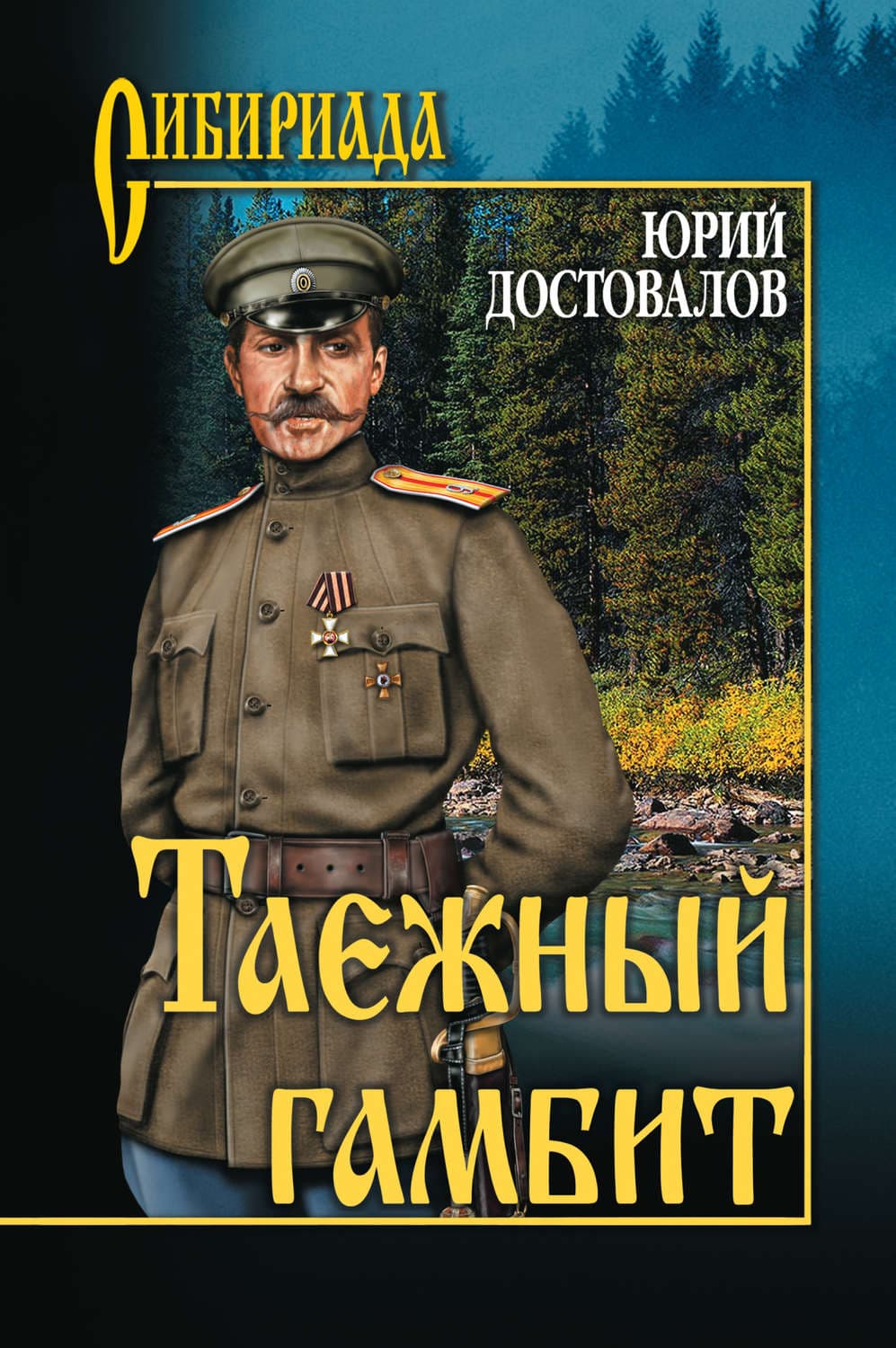 Обложка книги «Таежный гамбит» — Юрий Достовалов
