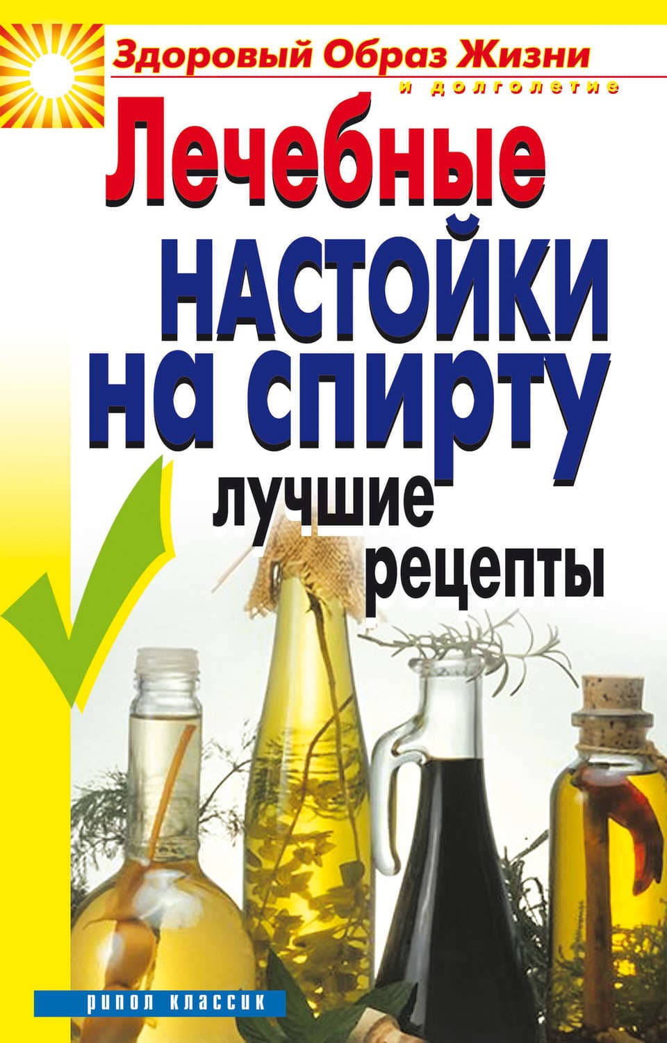 Обложка книги «Лечебные настойки на спирту. Лучшие рецепты» — Юлия Маскаева
