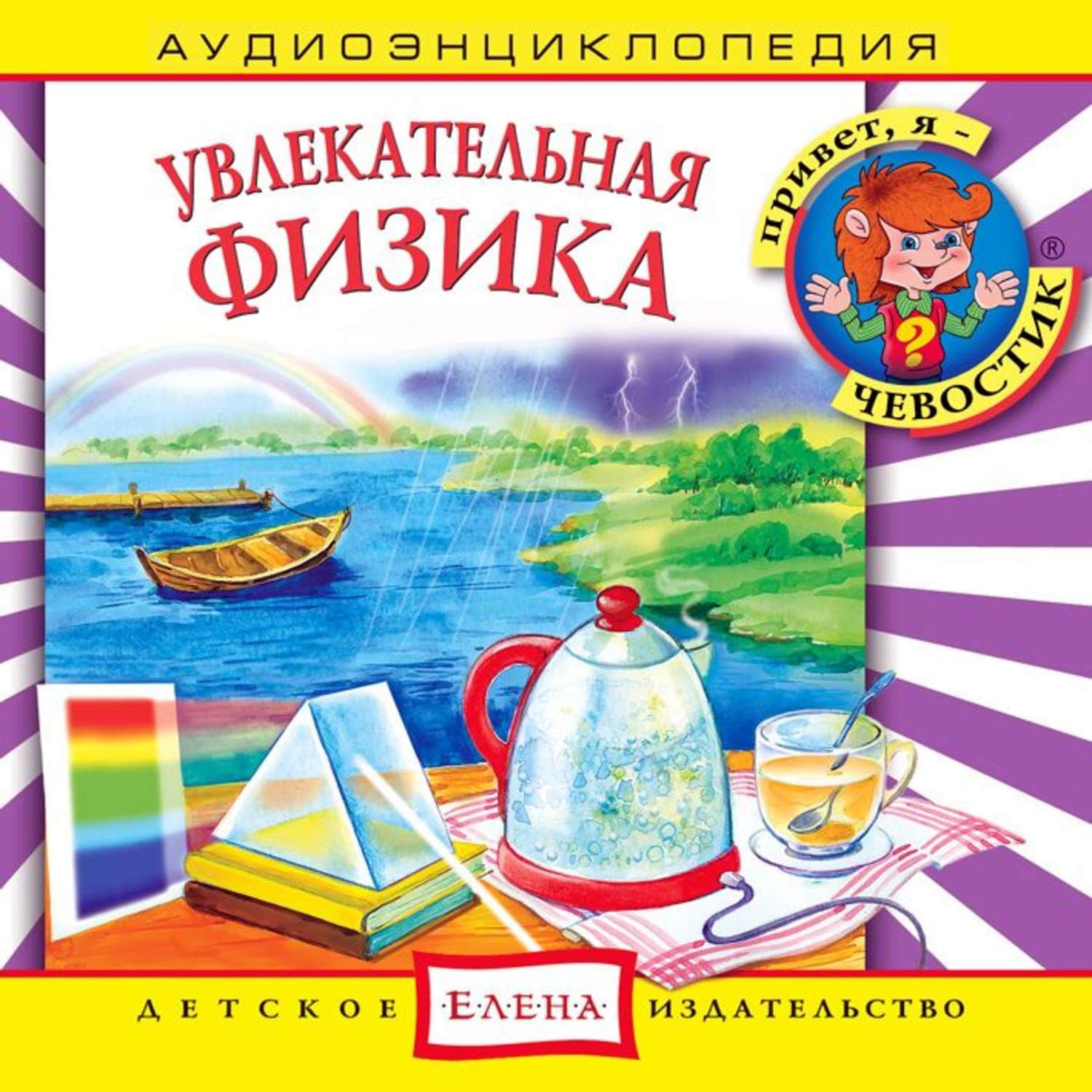 Обложка книги «Увлекательная физика» — Детское издательство Елена
