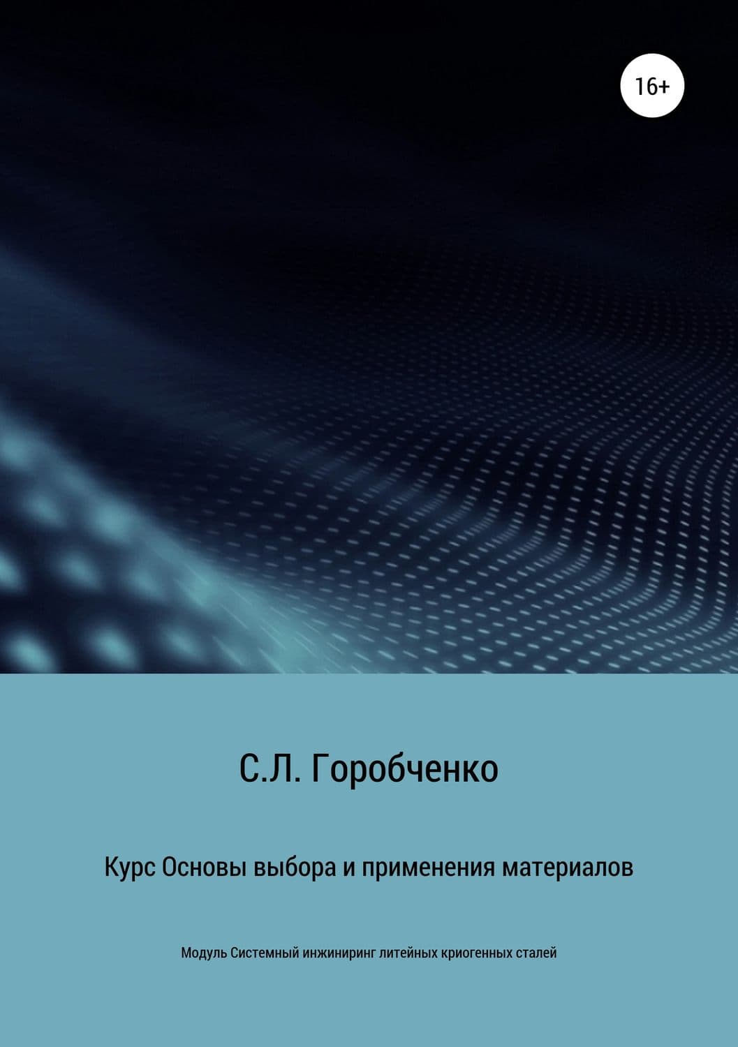 Обложка книги «Курс «Основы выбора и применения материалов для трубопроводной арматуры»» — Станислав Горобченко, Джули Кагава