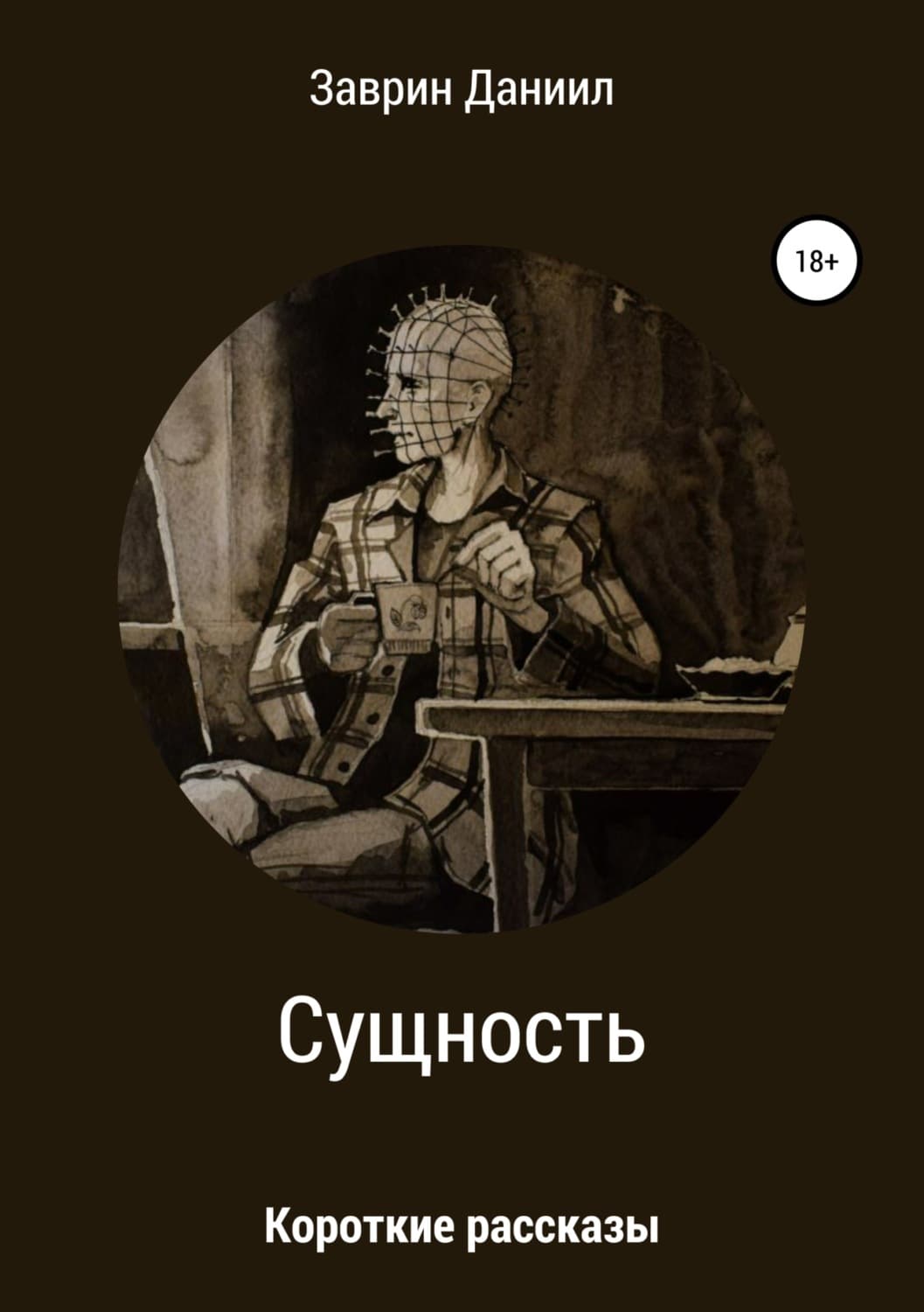 Обложка книги «Сущность. Сборник рассказов» — Даниил Заврин