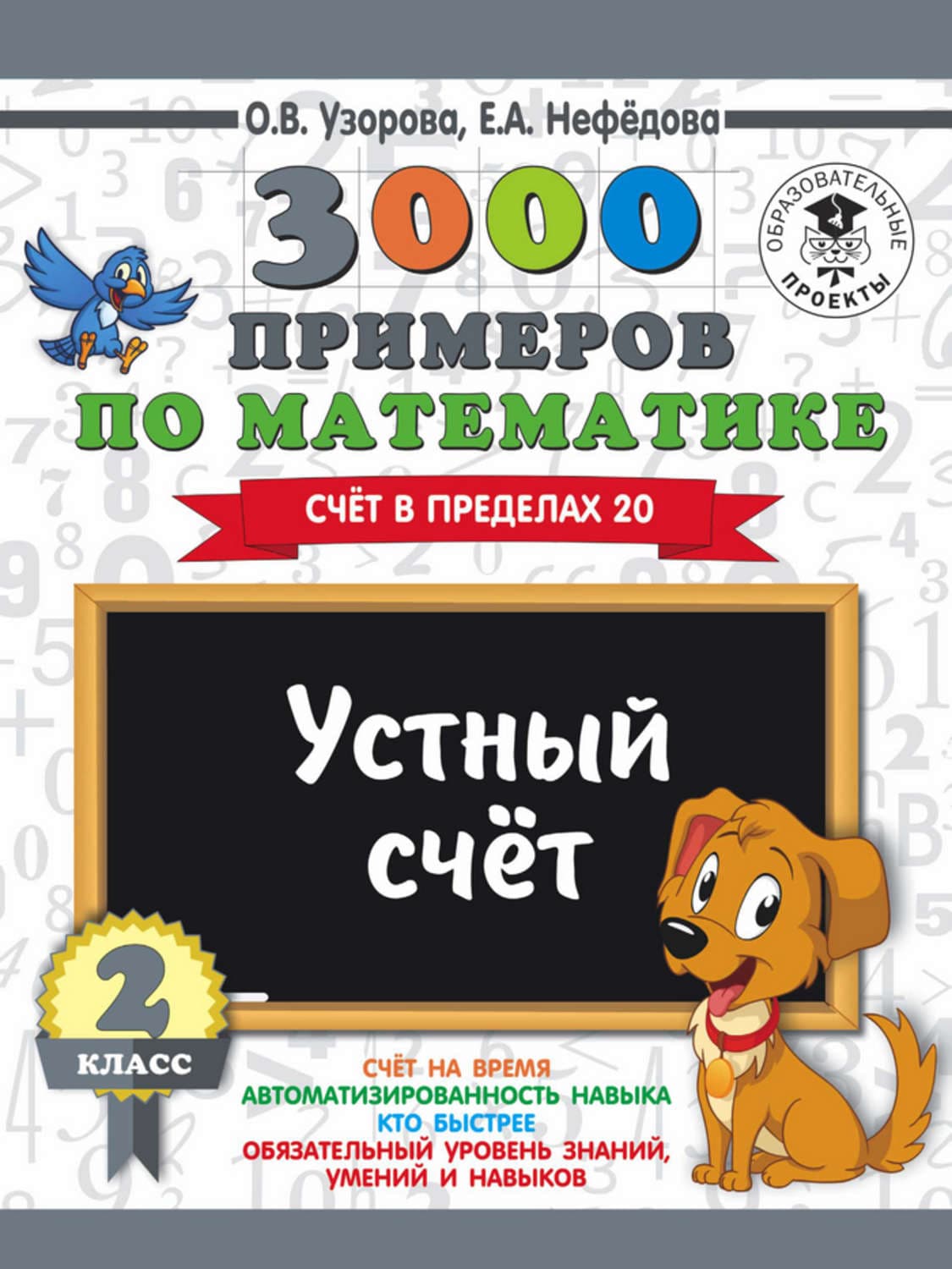 Обложка книги «3000 примеров по математике. 2 класс. Устный счет. Счет в пределах 20» — О. В. Узорова