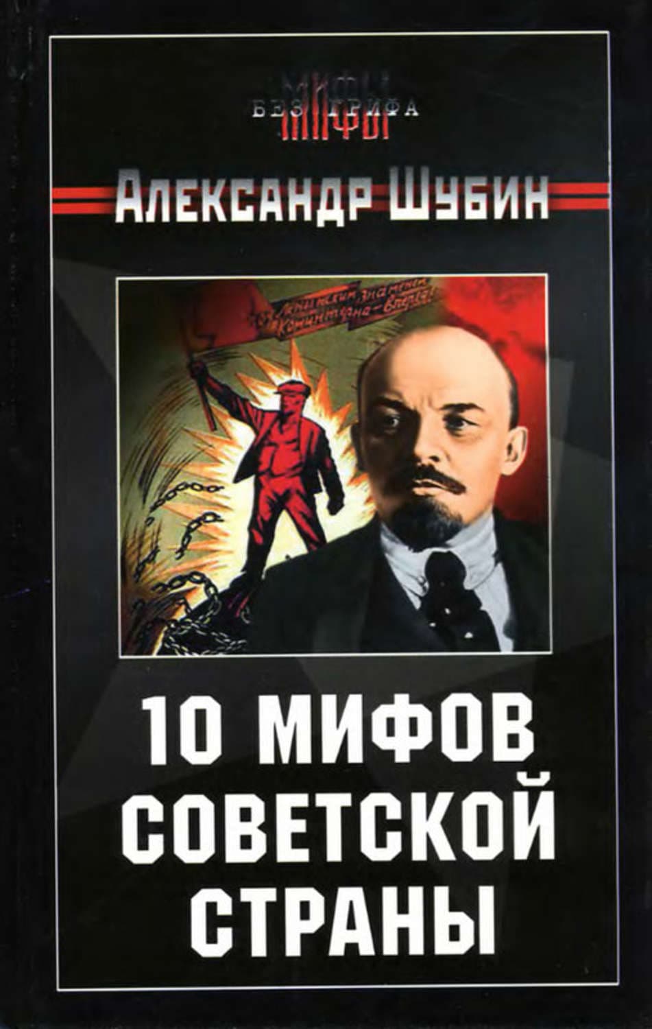 Обложка книги «10 мифов Советской страны» — А. В. Шубин