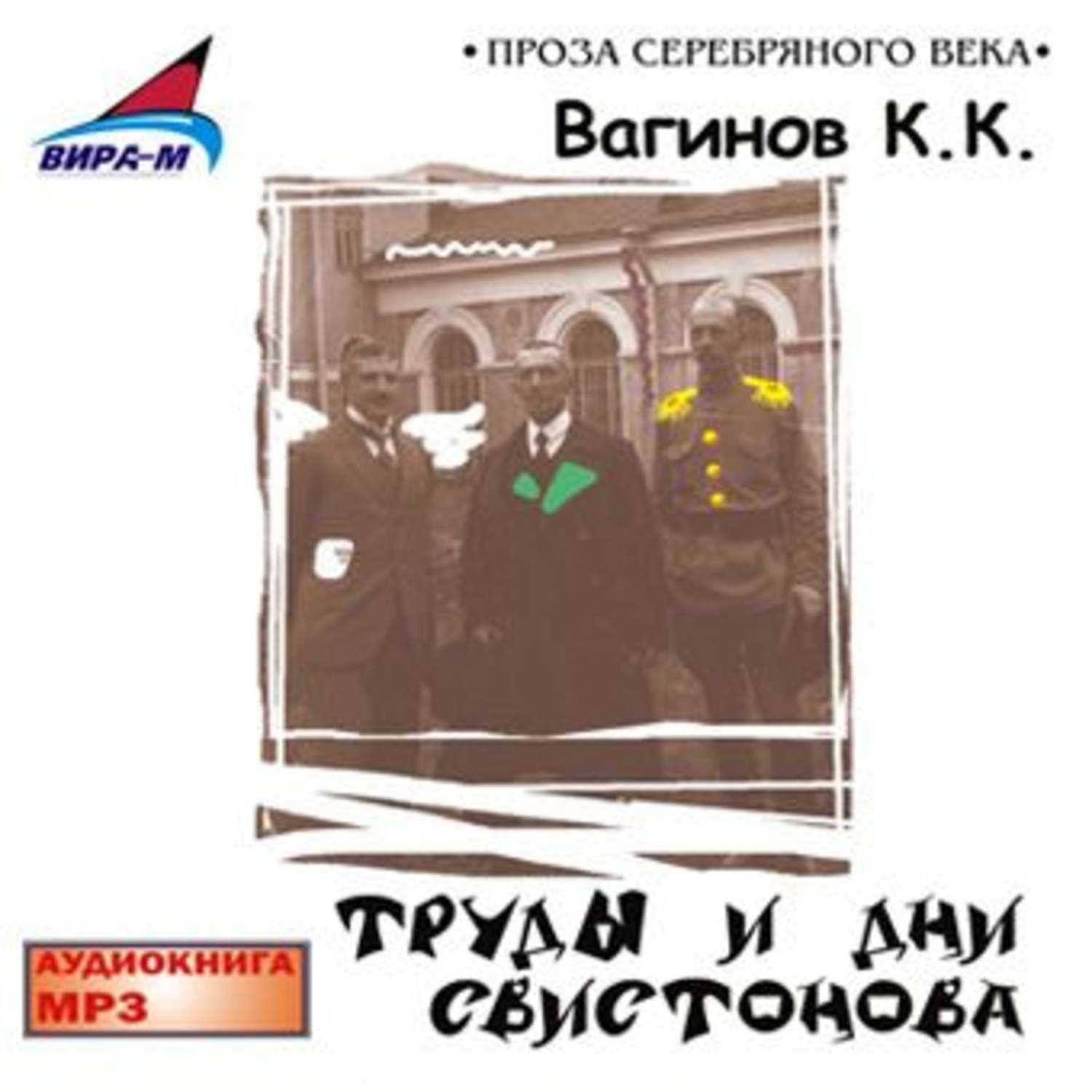 Обложка книги «Труды и дни Свистонова» — Константин Вагинов