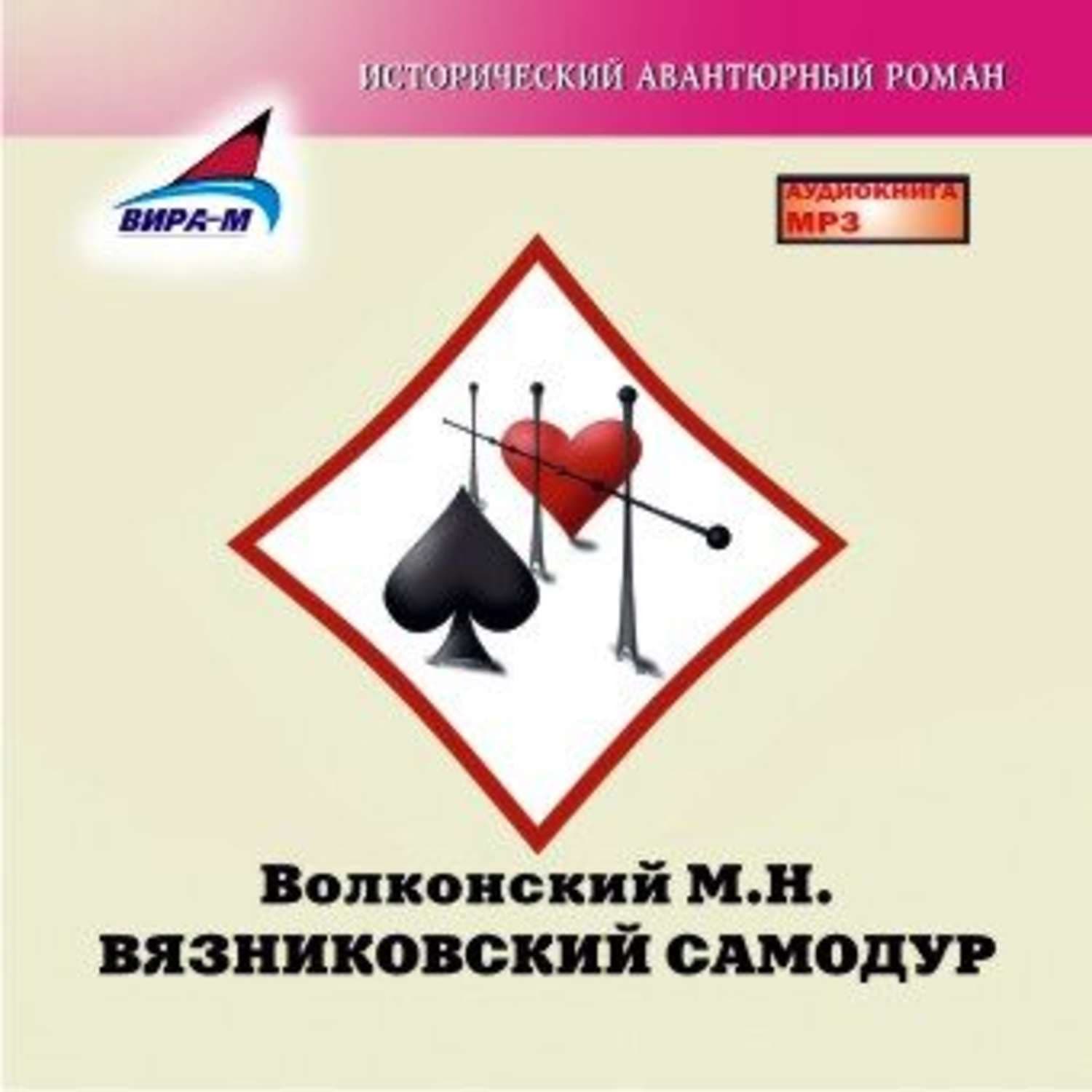 Обложка книги «Вязниковский самодур» — Михаил Волконский