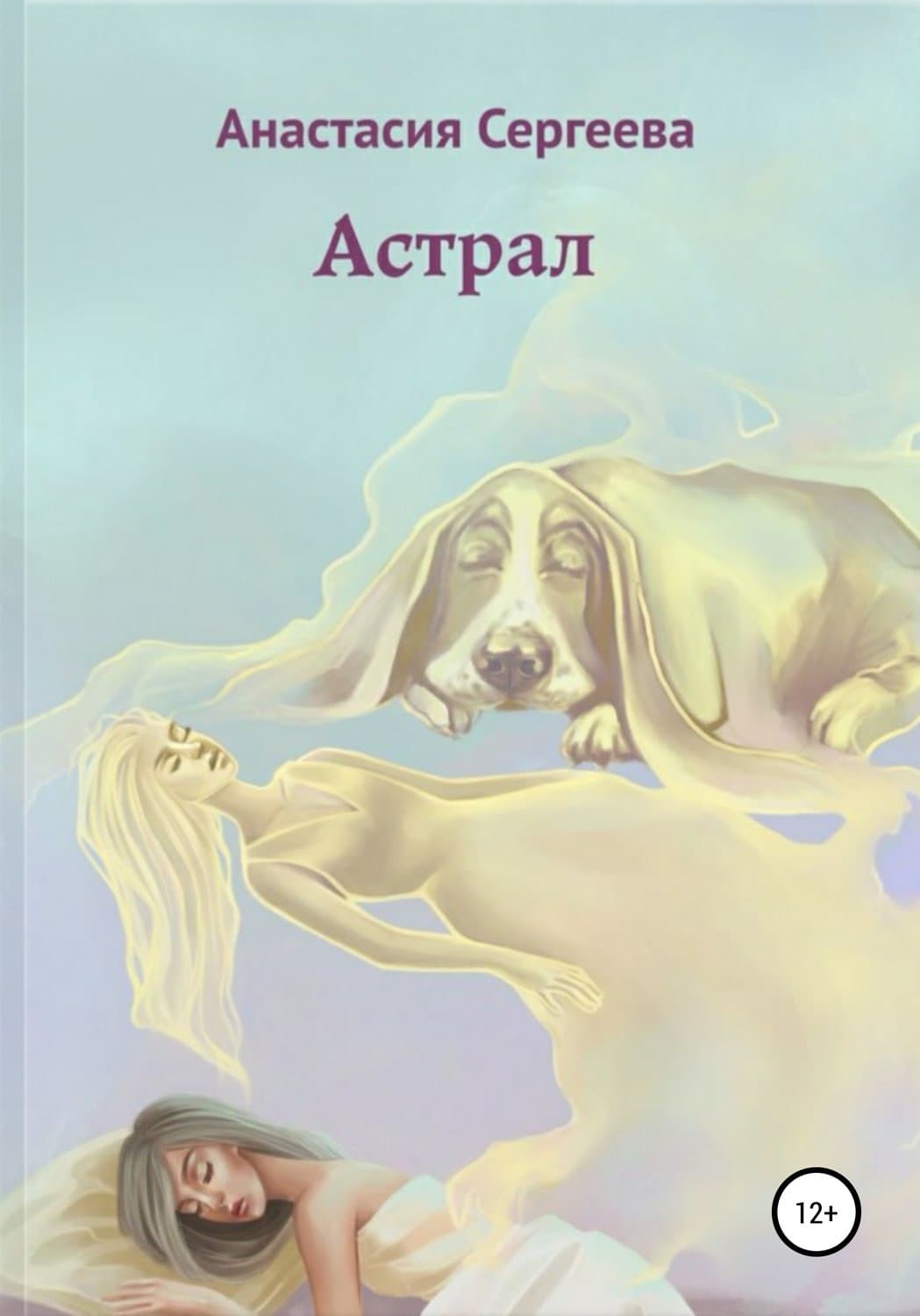 Обложка книги «Астрал» — Анна Мария Сергеева
