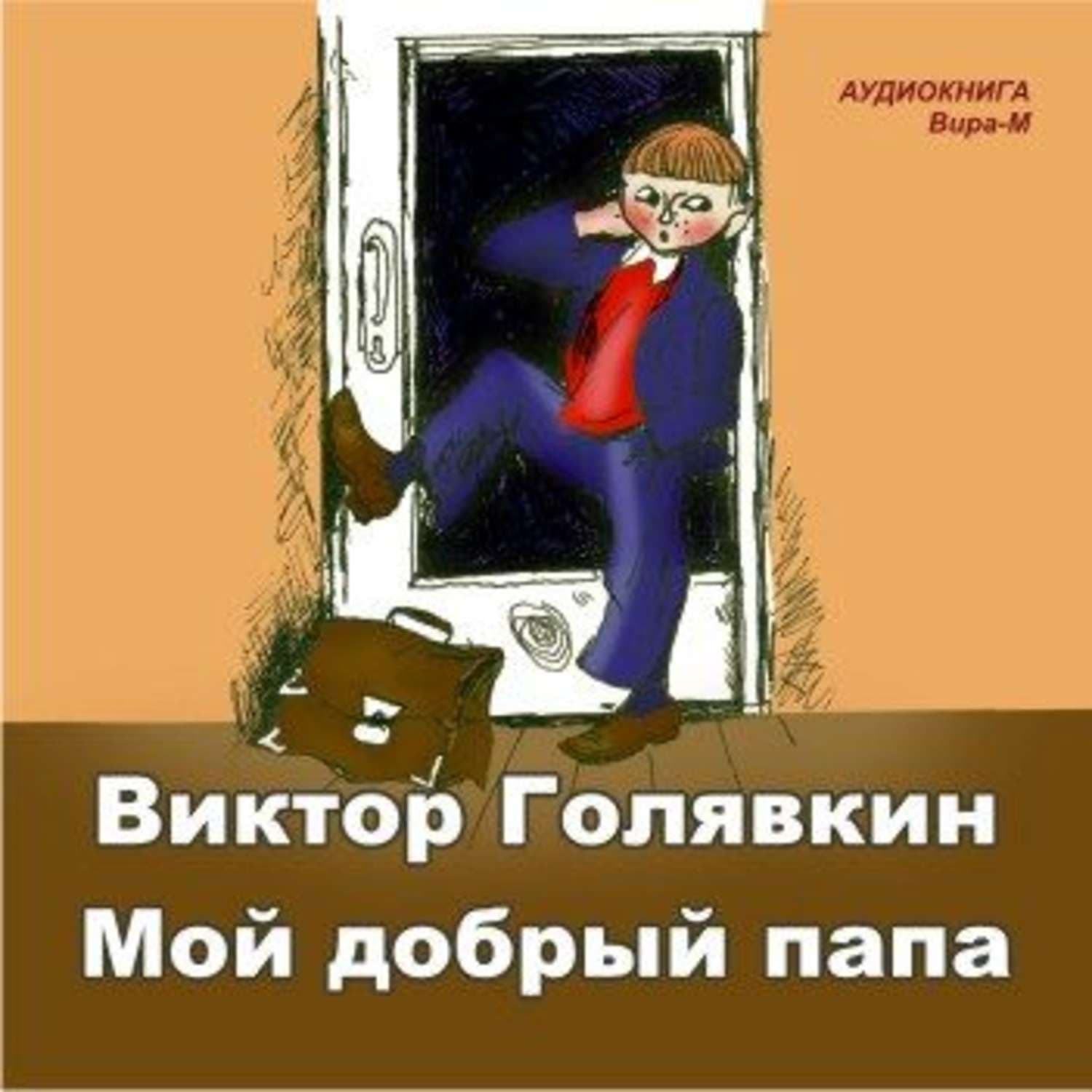 Обложка книги «Мой добрый папа» — Виктор Голявкин