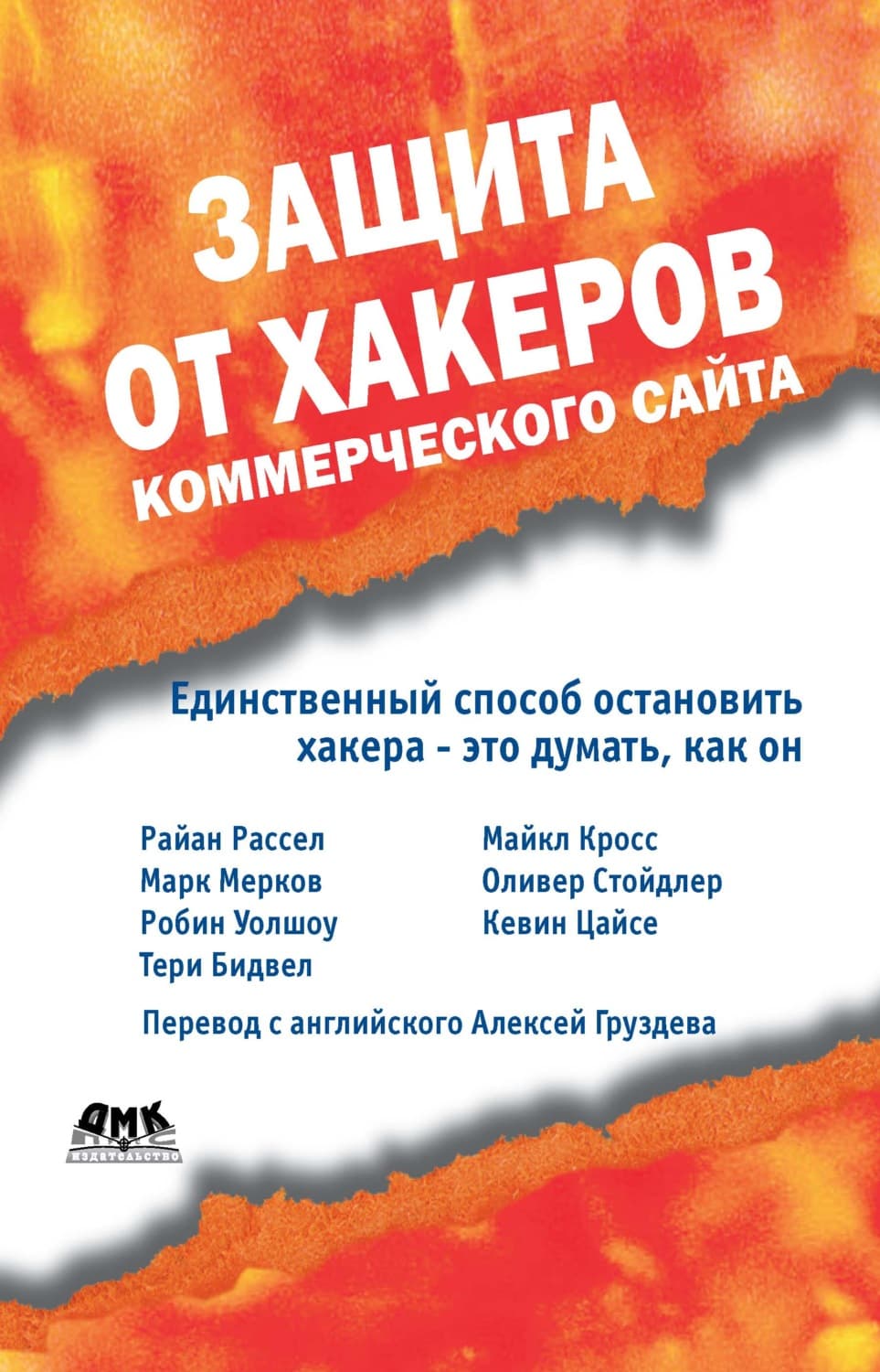 Обложка книги «Защита от хакеров коммерческого сайта» — Майкл Кросс, Джон Мид Фолкнер