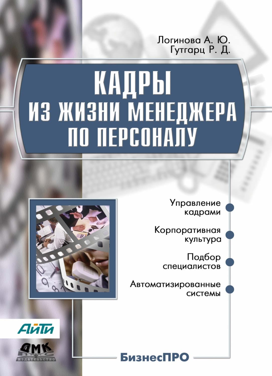 Обложка книги «Кадры из жизни менеджера по персоналу» — Коллектив авторов, Римма Гутгарц