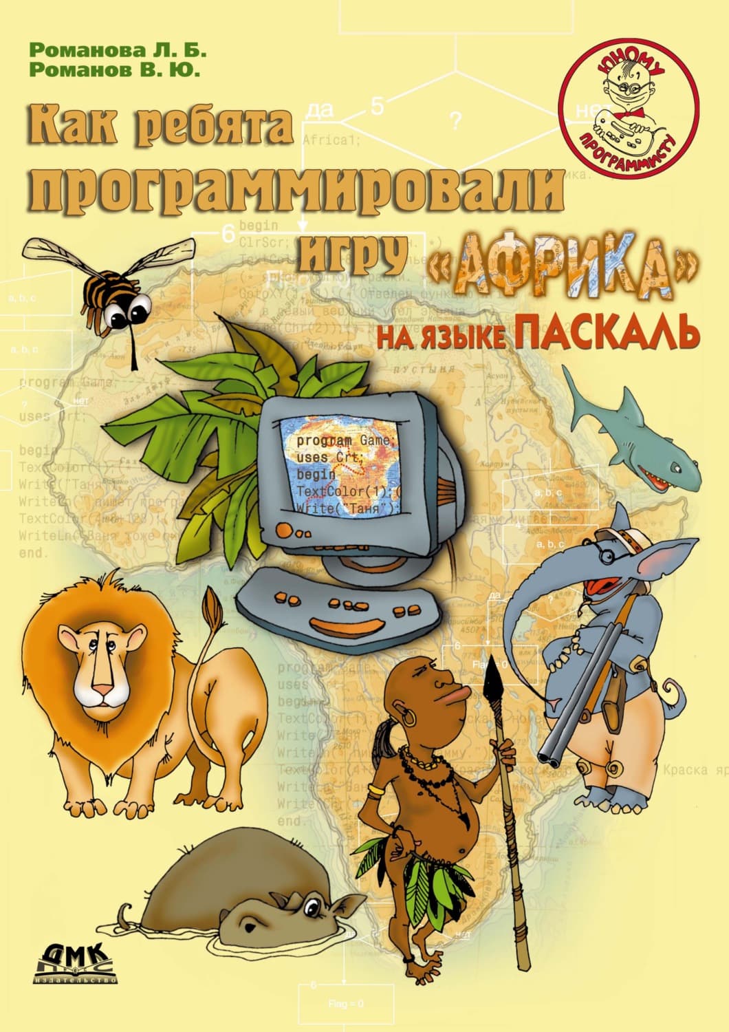 Обложка книги «Как ребята программировали игру «Африка» на языке Паскаль» — Александр Пушкин, Людмила Романова