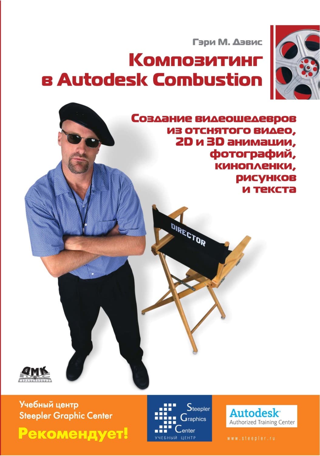 Обложка книги «Композитинг в Autodesk Combustion» — Гэри М. Дэвис, Ольга Примаченко