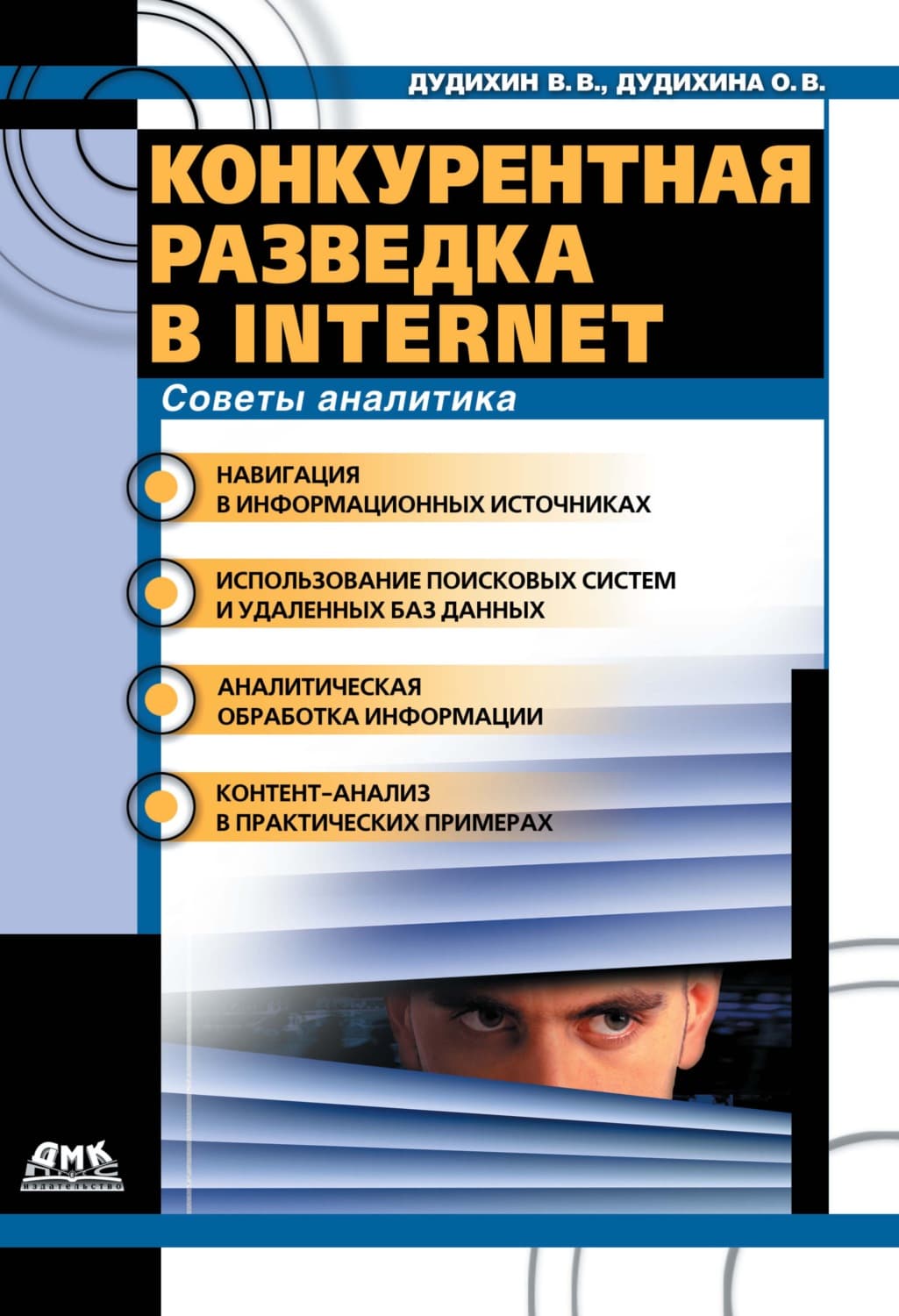 Обложка книги «Конкурентная разведка в Internet. Советы аналитика» — Лис Арден, Виктор Дудихин