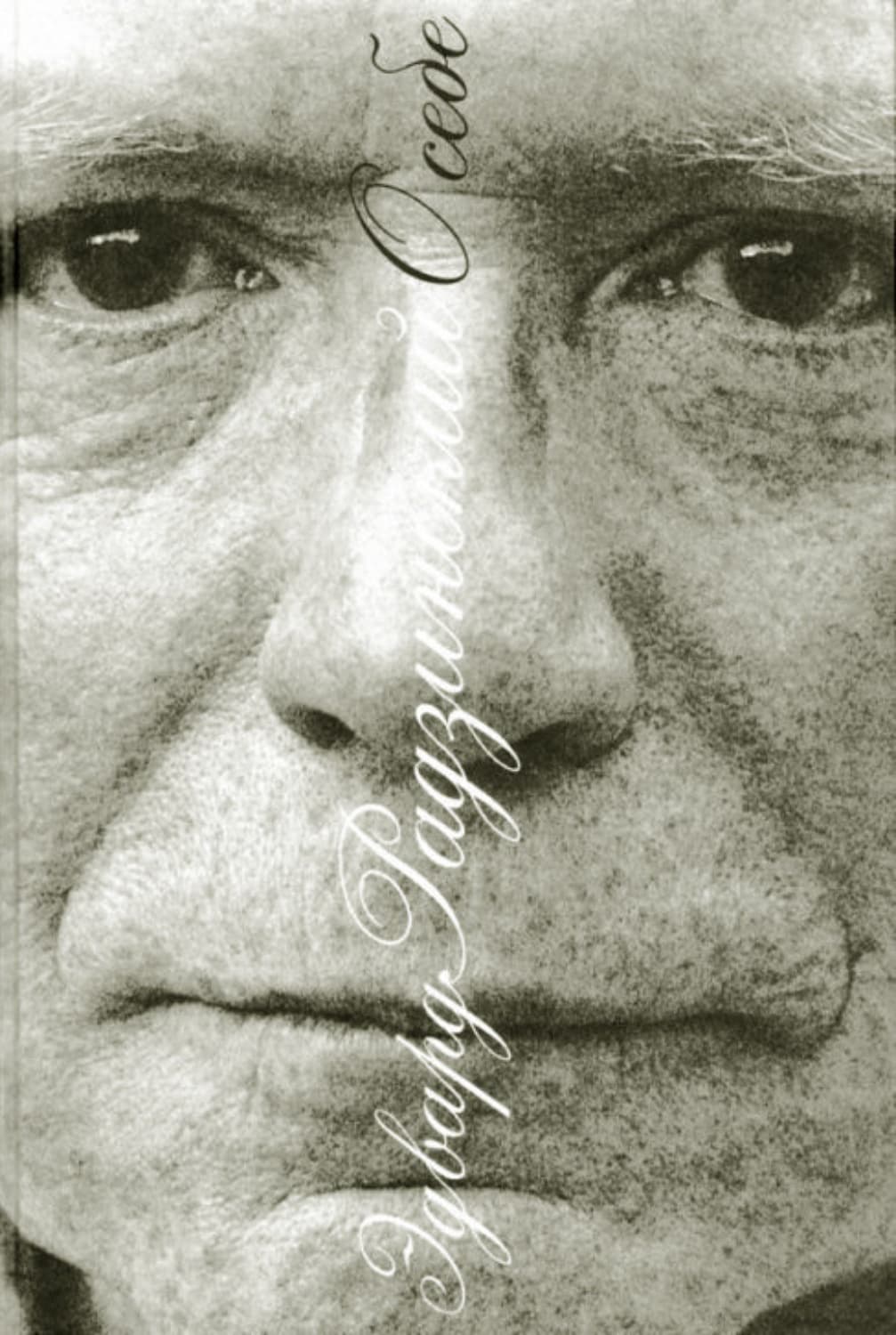 Обложка книги «О себе» — Эдвард Радзинский
