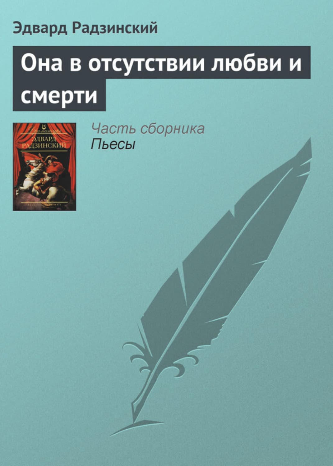 Обложка книги «Она в отсутствии любви и смерти» — Эдвард Радзинский