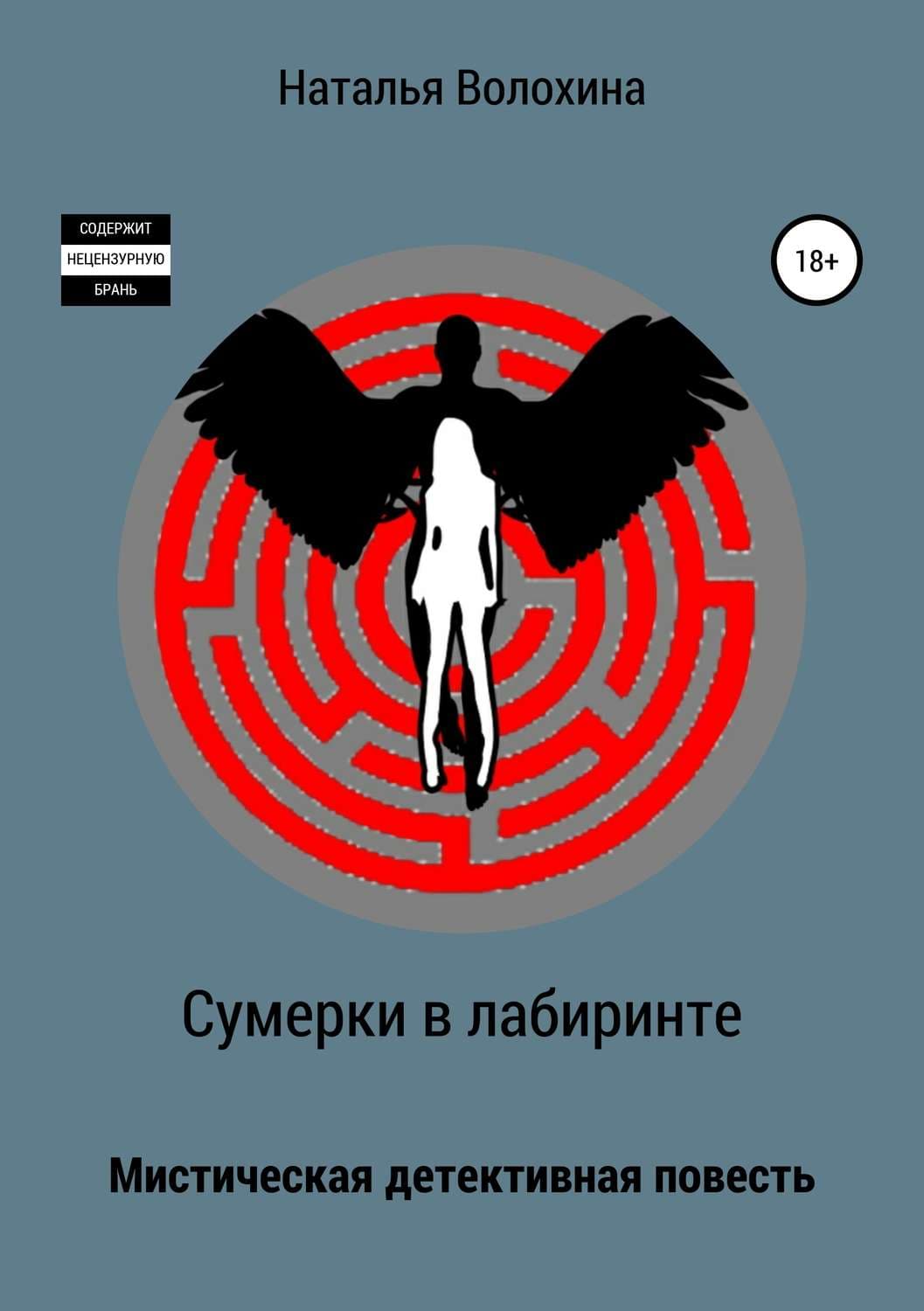 Обложка книги «Сумерки в лабиринте» — Наталья Волохина