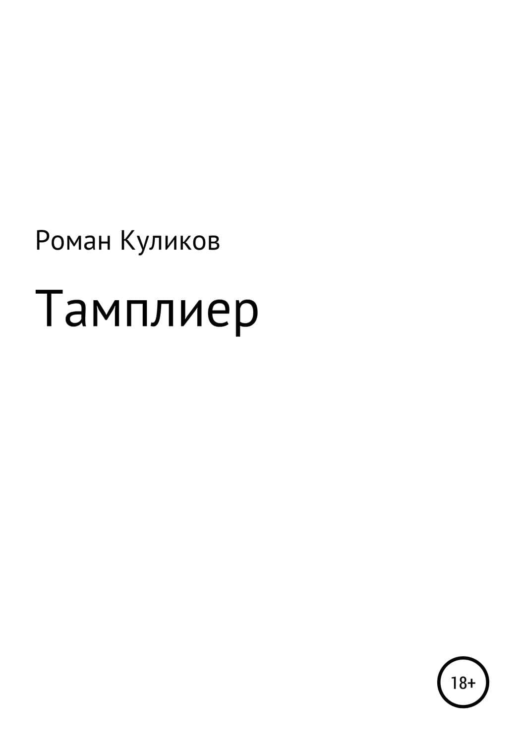 Обложка книги «Тамплиер» — Роман Куликов