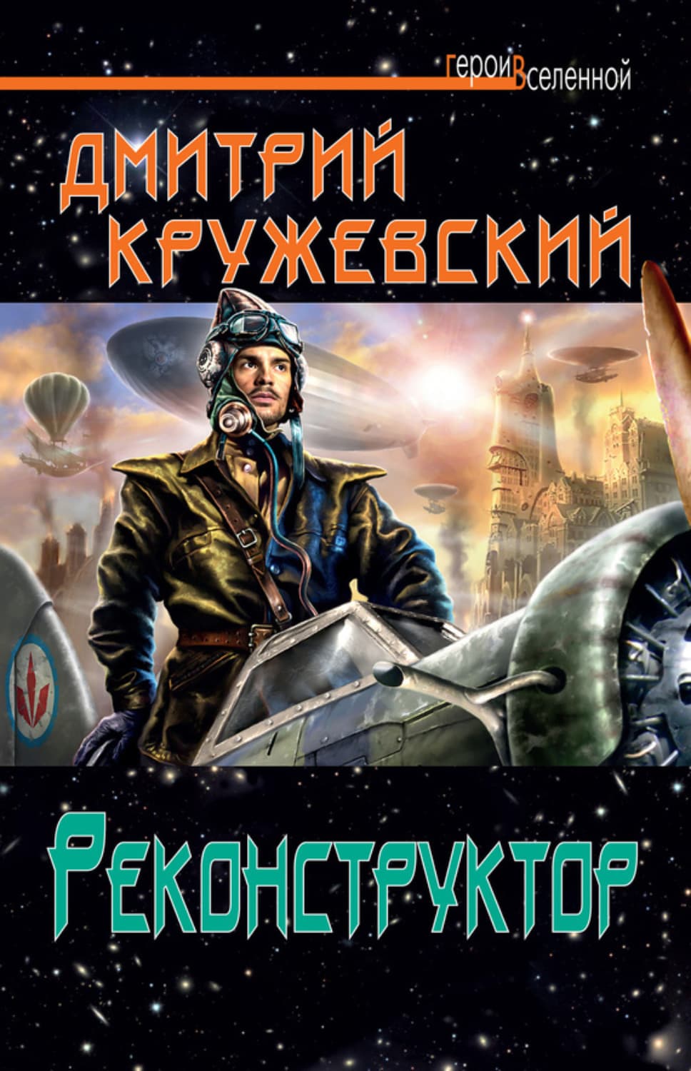 Обложка книги «Реконструктор» — Дмитрий Кружевский