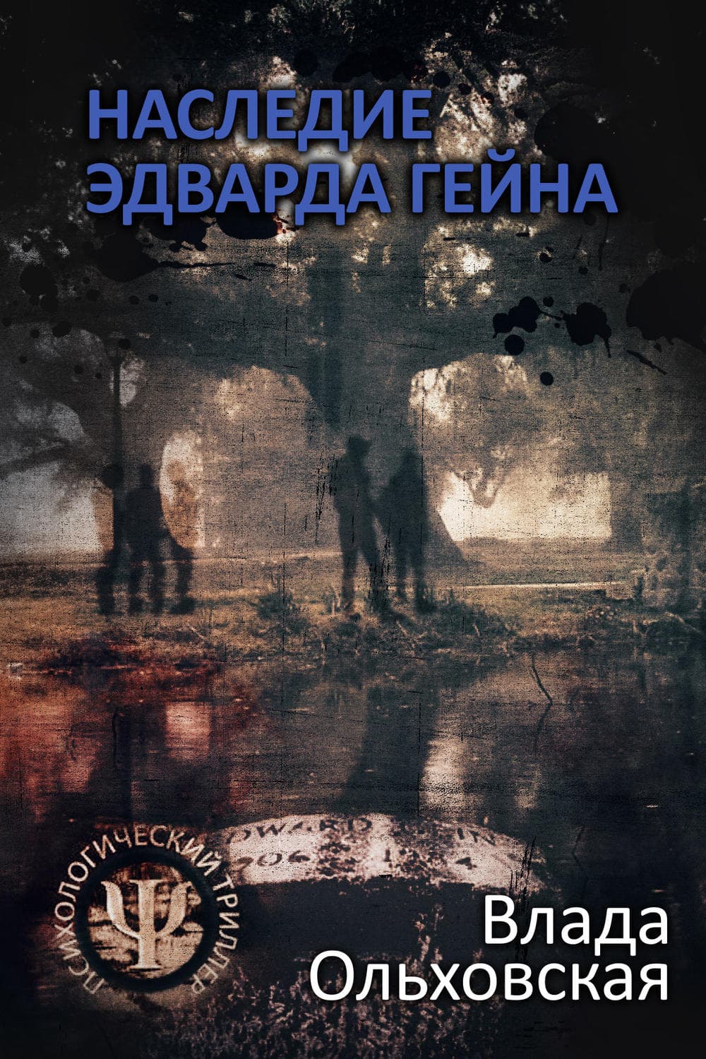 Обложка книги «Наследие Эдварда Гейна» — Влада Ольховская, Владимир Рюмин, Элли Малиненко