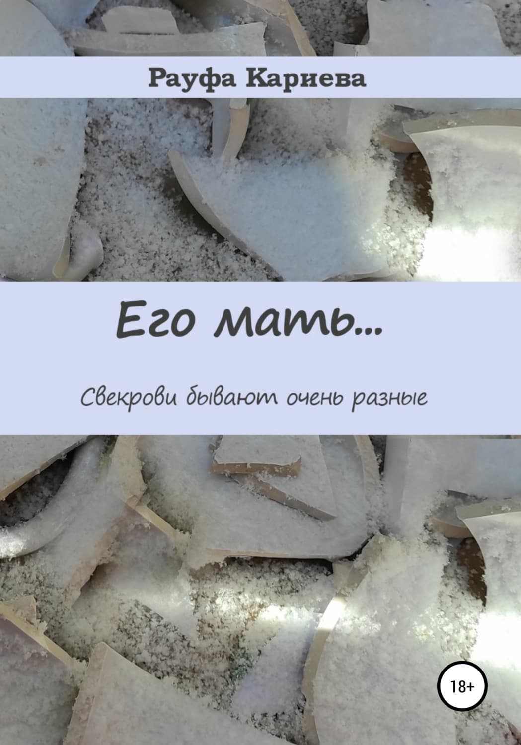 Обложка книги «Его Мать» — Рауфа Кариева