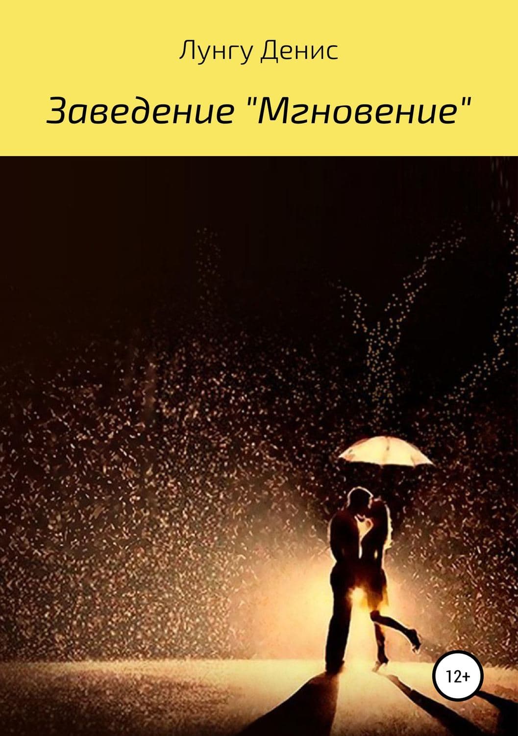 Обложка книги «Заведение «Мгновение»» — Денис Лунгу